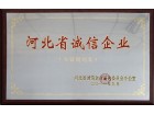 河北省誠信企業