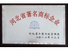 河北省著名商標企業