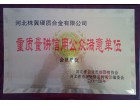 重質量講信用公眾滿意單位