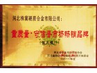 重質量守信譽暢銷品牌