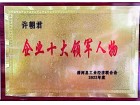 企業十大領軍人物
