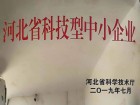 河北省科技型中小企業