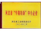 河北省“專精特新”中小企業
