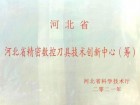 河北省精密數控刀具技術創新中心（籌）