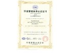 環境管理體系認證證書