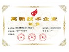 高新技術企業證書